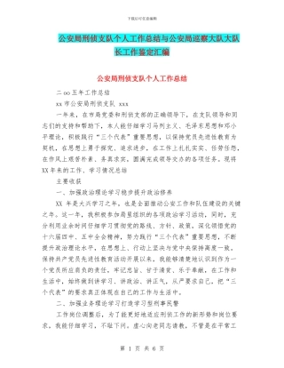 公安局刑侦支队个人工作总结与公安局巡察大队大队长工作鉴定汇编