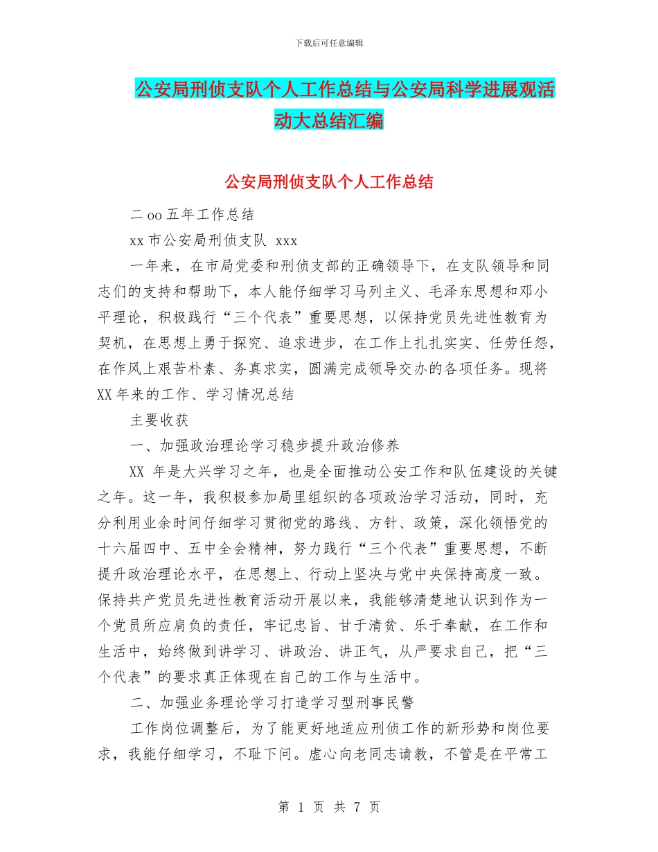 公安局刑侦支队个人工作总结与公安局科学发展观活动大总结汇编_第1页