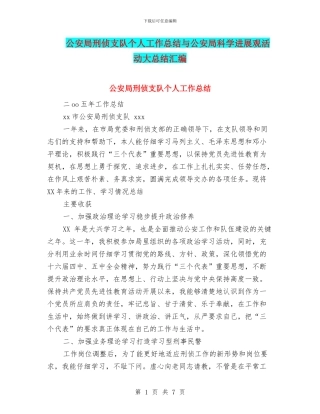 公安局刑侦支队个人工作总结与公安局科学发展观活动大总结汇编