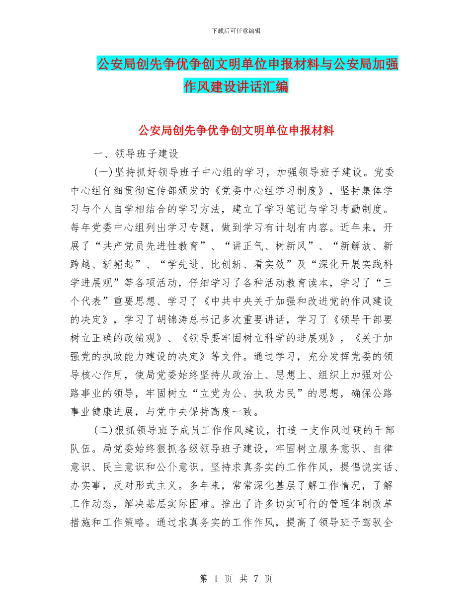 公安局创先争优争创文明单位申报材料与公安局加强作风建设讲话汇编_第1页