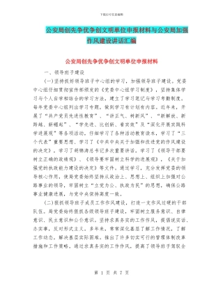 公安局创先争优争创文明单位申报材料与公安局加强作风建设讲话汇编