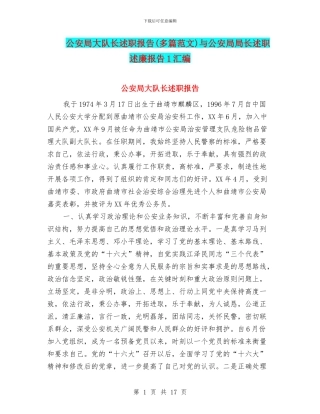 公安局大队长述职报告与公安局局长述职述廉报告1汇编