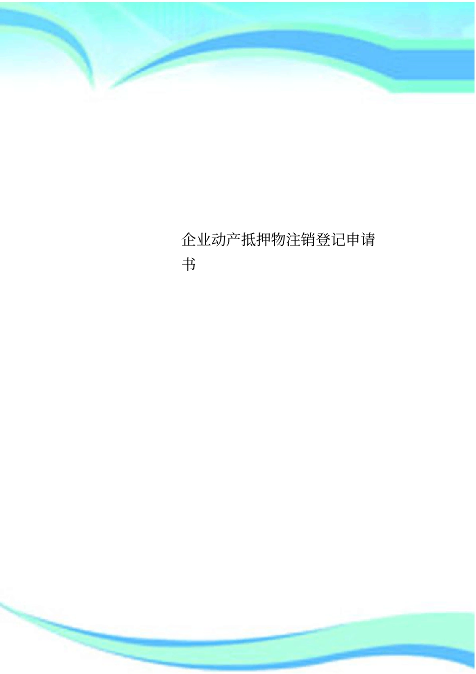 企业动产抵押物注销登记申请书_第1页