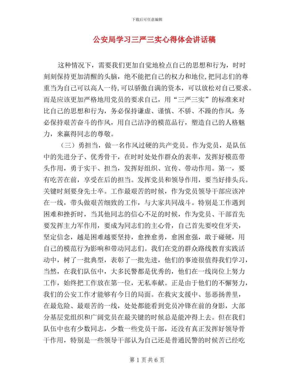 公安局学习三严三实心得体会讲话稿_第1页