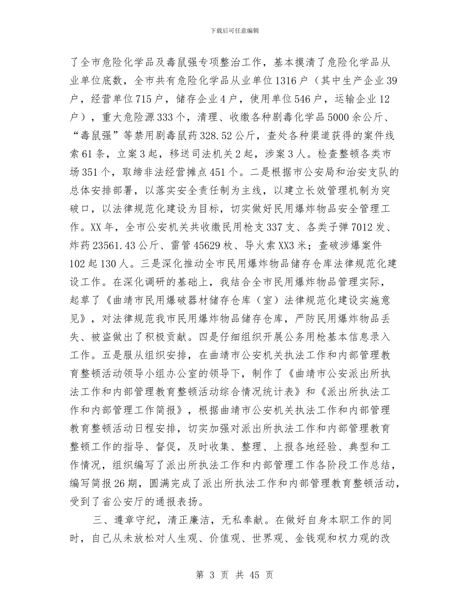 公安局大队长述职报告与公安局工作总结(多篇范文)汇编_第3页