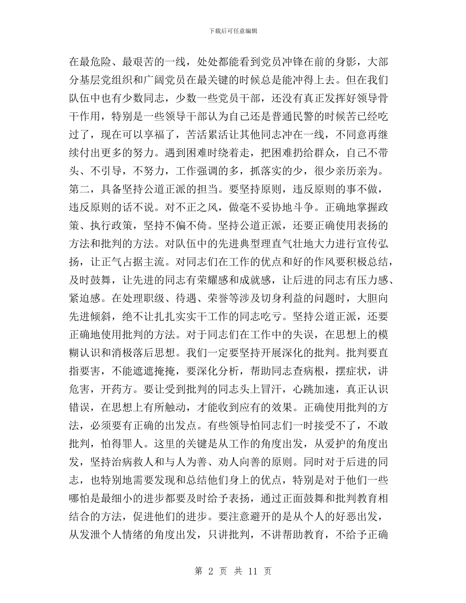 公安局学习三严三实心得体会讲话稿与公安局学习践行三严三实心得体会汇编_第2页