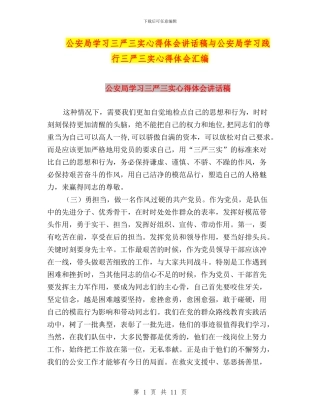 公安局学习三严三实心得体会讲话稿与公安局学习践行三严三实心得体会汇编