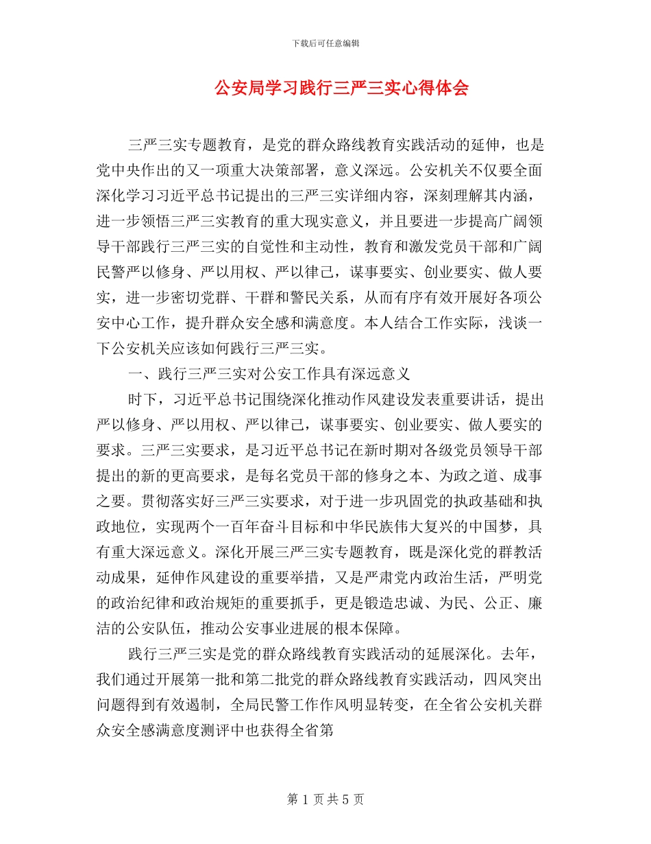 公安局学习践行三严三实心得体会_第1页
