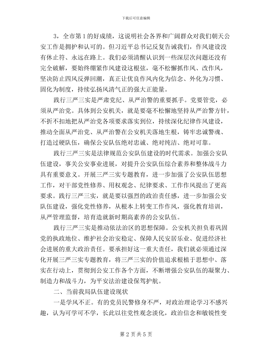 公安局学习践行三严三实心得体会_第2页