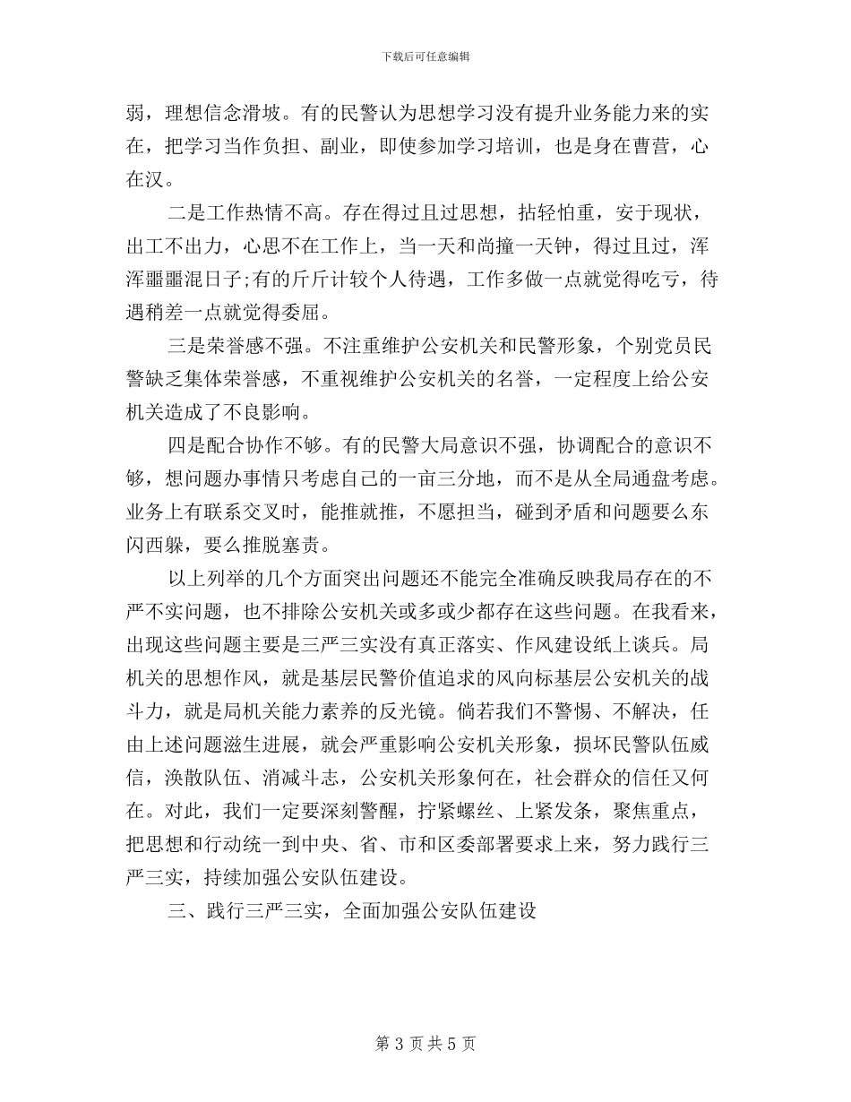 公安局学习践行三严三实心得体会_第3页