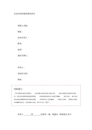 企业劳动仲裁答辩状范本