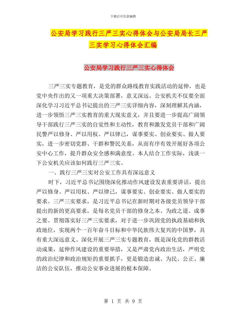 公安局学习践行三严三实心得体会与公安局局长三严三实学习心得体会汇编_第1页