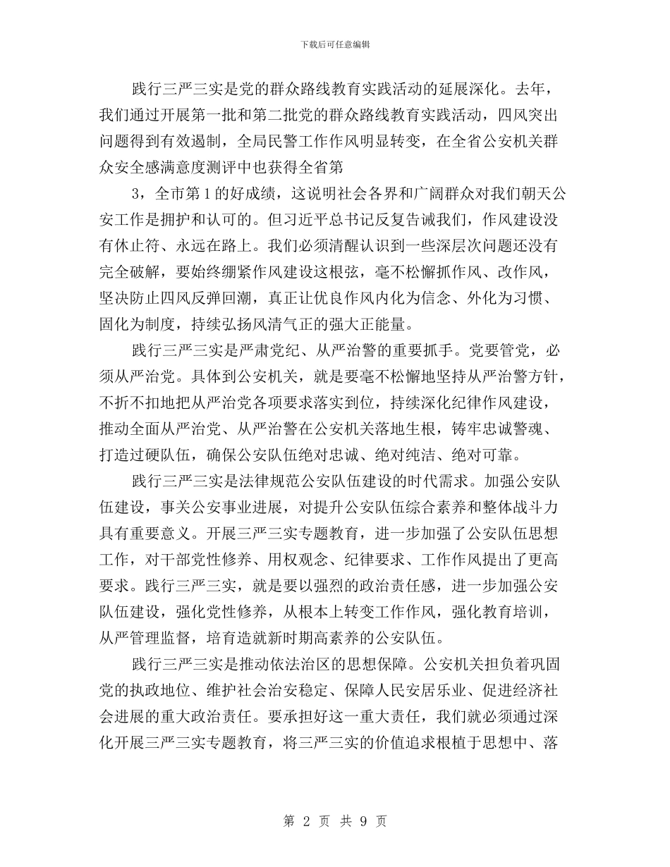 公安局学习践行三严三实心得体会与公安局局长三严三实学习心得体会汇编_第2页