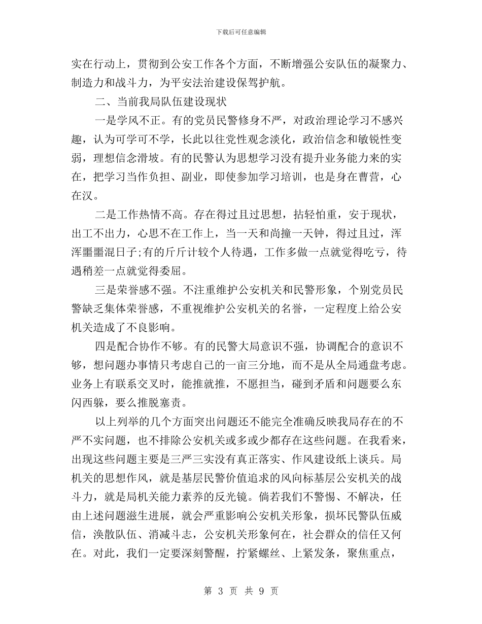 公安局学习践行三严三实心得体会与公安局局长三严三实学习心得体会汇编_第3页