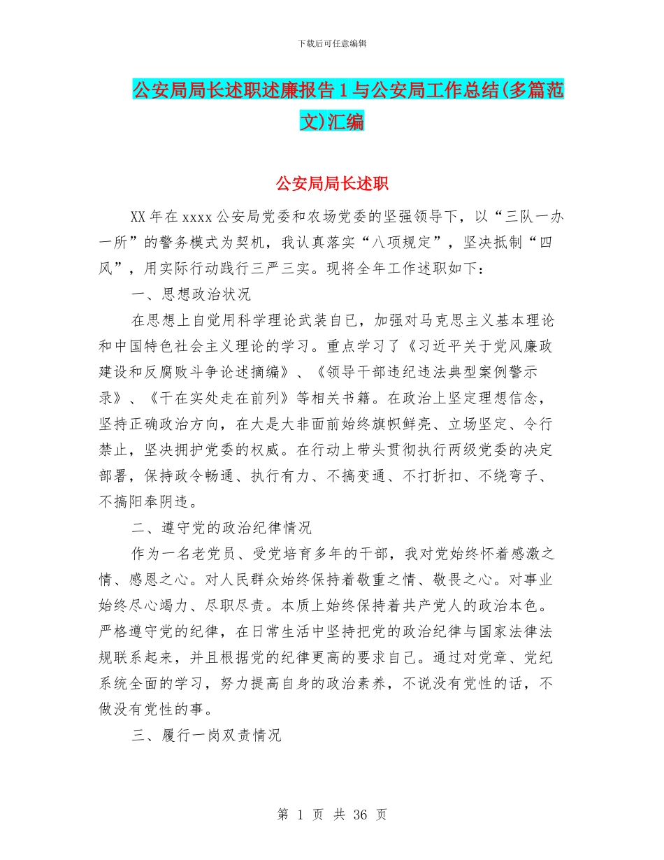 公安局局长述职述廉报告1与公安局工作总结汇编_第1页