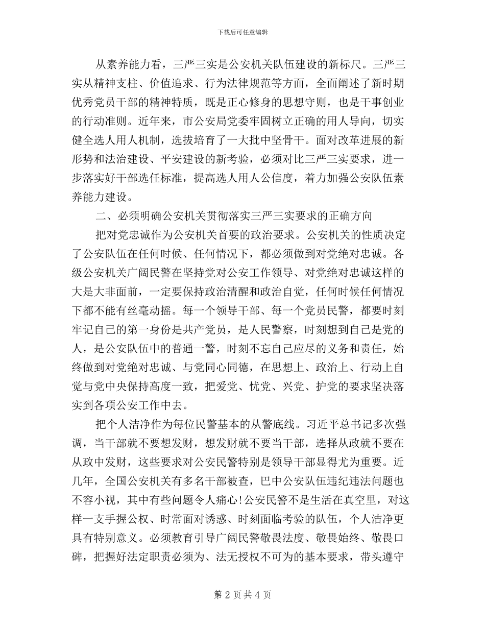 公安局局长三严三实学习心得体会_第2页