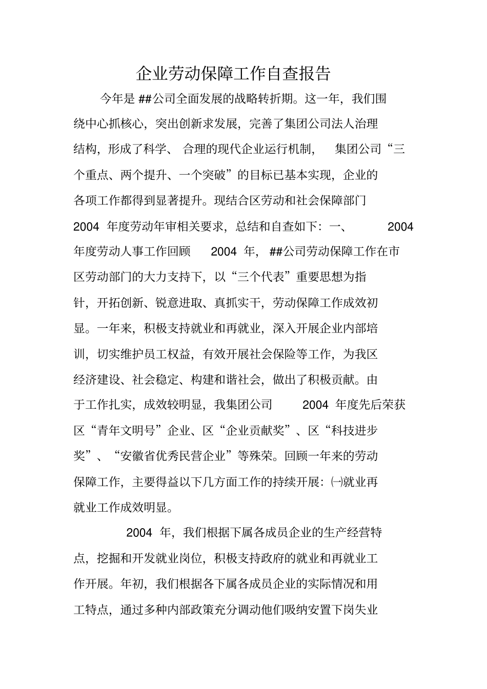 企业劳动保障工作自查报告_第1页