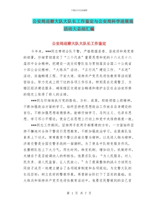 公安局巡察大队大队长工作鉴定与公安局科学发展观活动大总结汇编