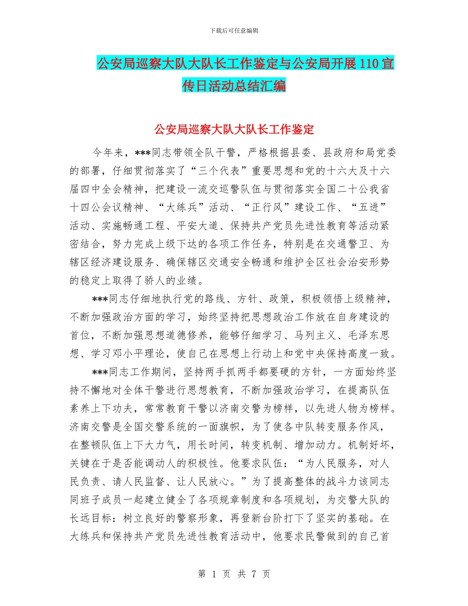 公安局巡察大队大队长工作鉴定与公安局开展110宣传日活动总结汇编_第1页