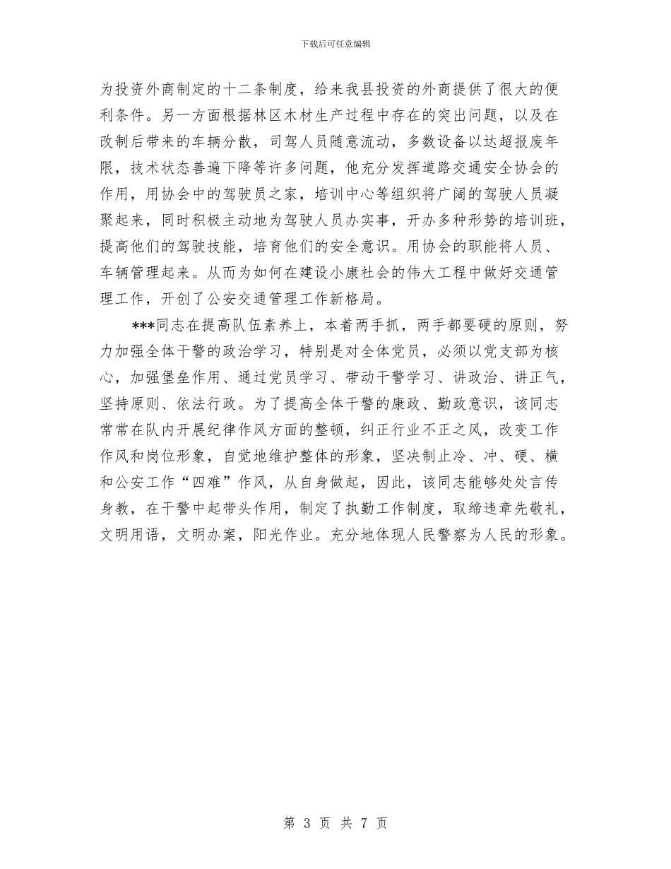 公安局巡察大队大队长工作鉴定与公安局开展110宣传日活动总结汇编_第3页