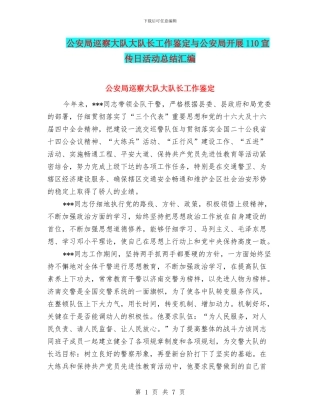 公安局巡察大队大队长工作鉴定与公安局开展110宣传日活动总结汇编