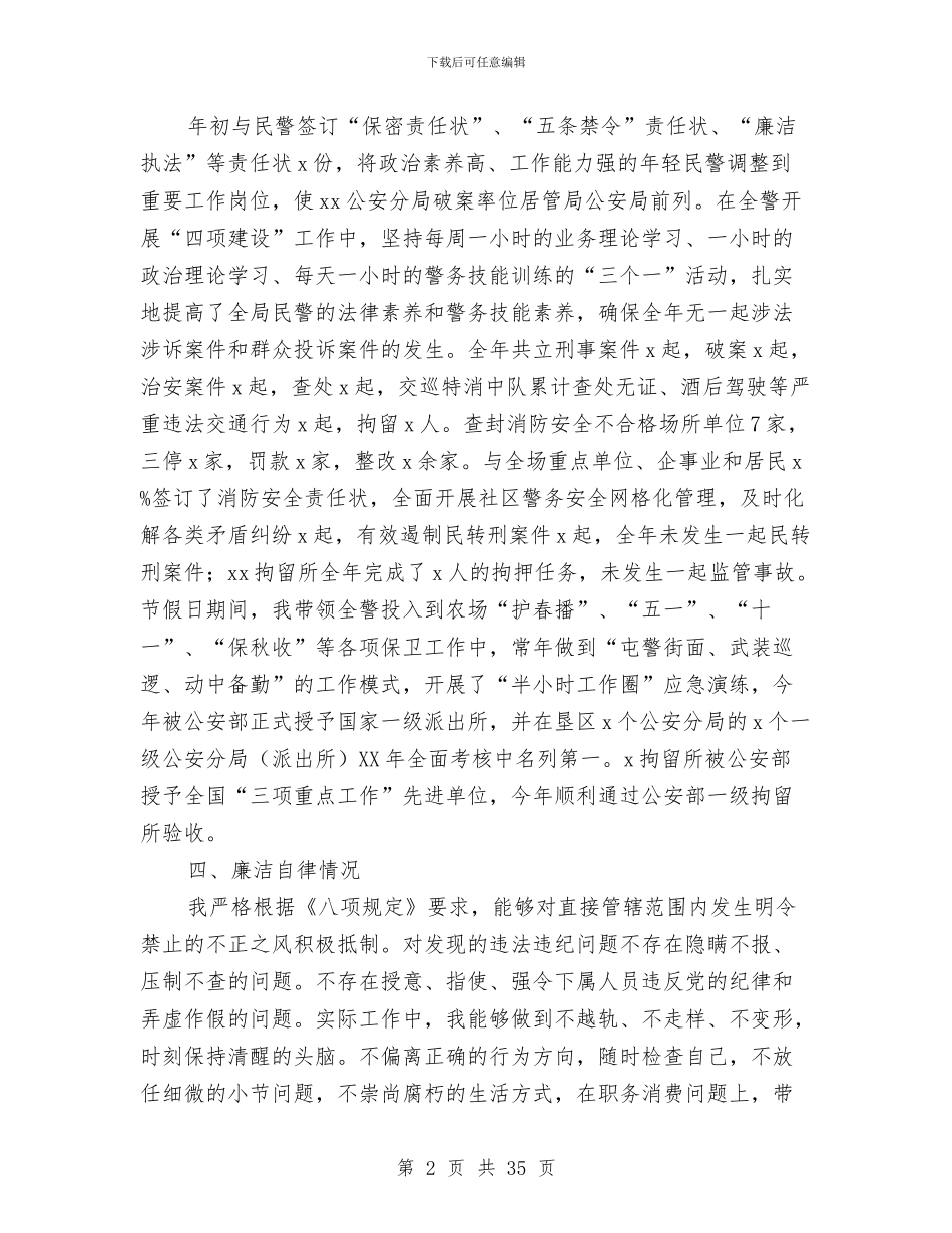 公安局局长述职述廉报告与公安局工作总结汇编_第2页
