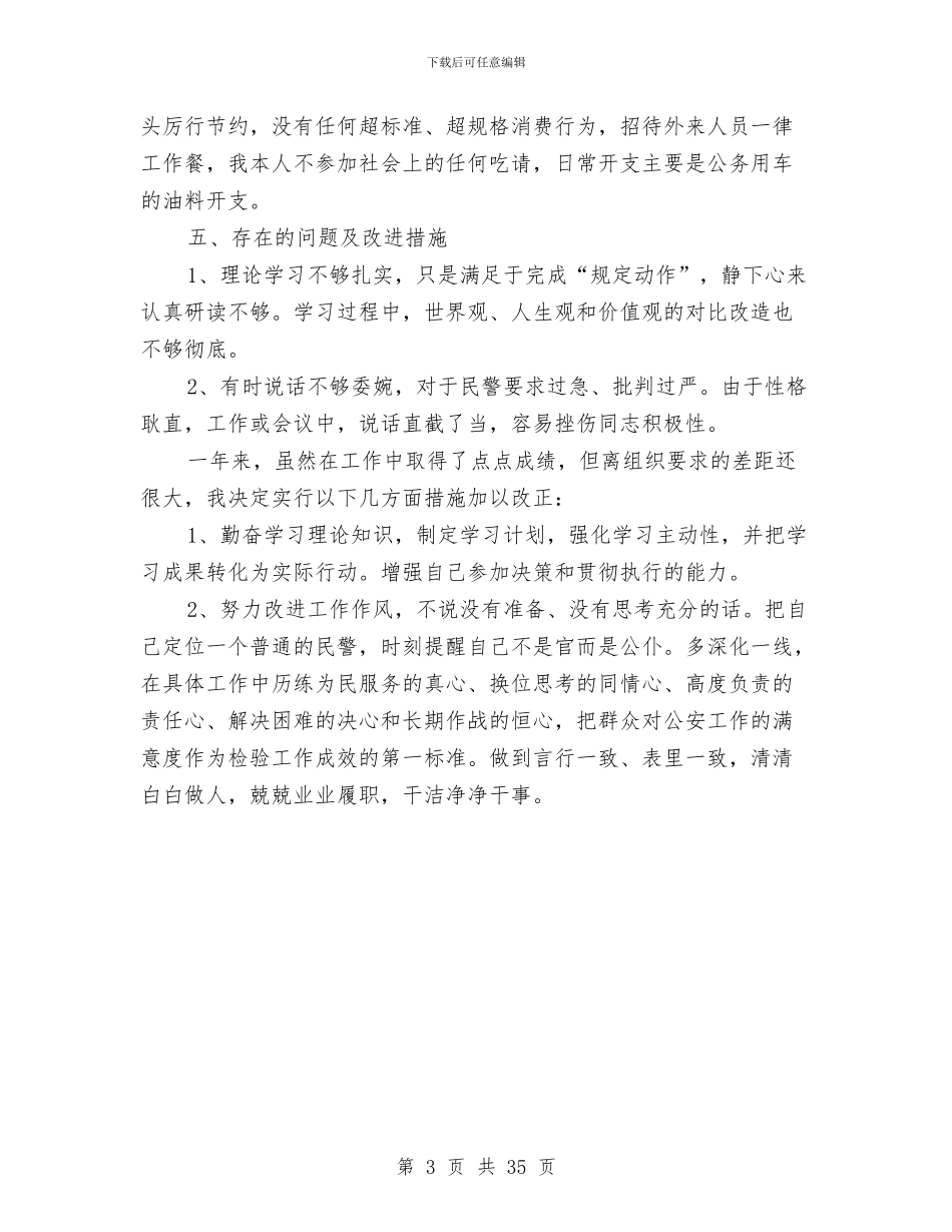 公安局局长述职述廉报告与公安局工作总结汇编_第3页