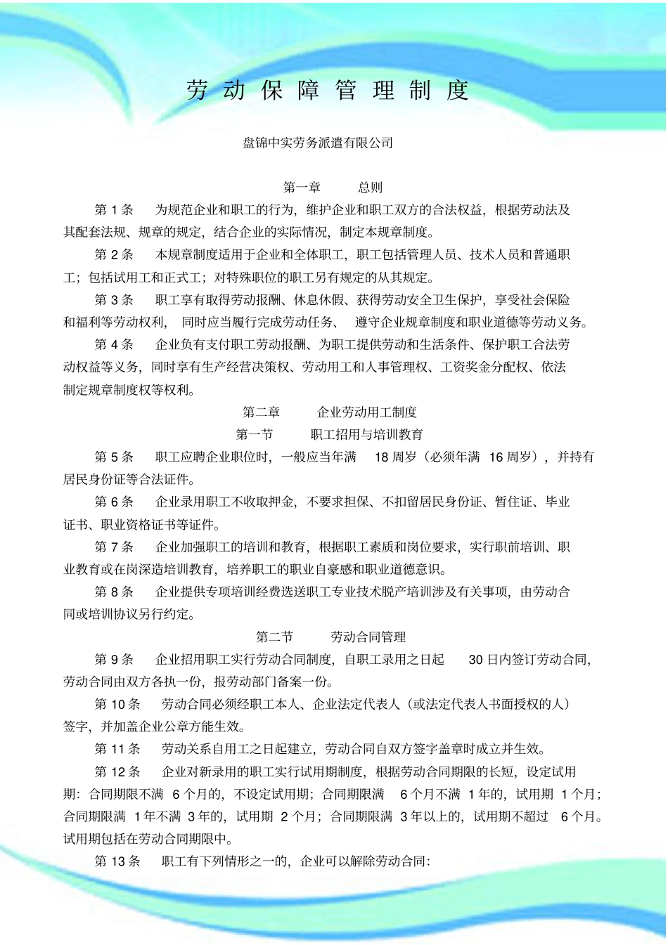 企业劳动保障管理制度规章制度_第3页