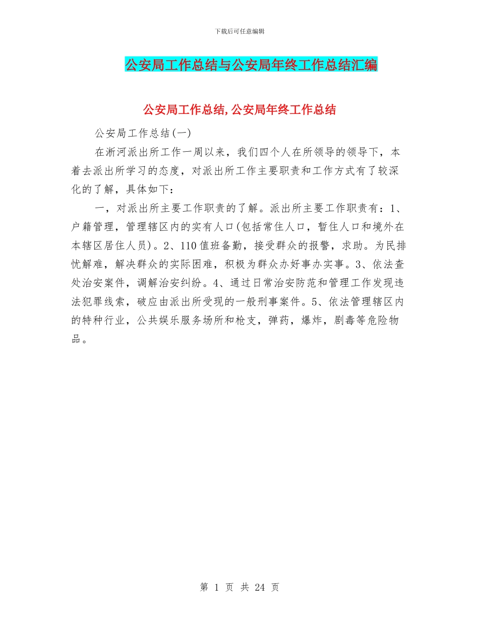 公安局工作总结与公安局年终工作总结汇编_第1页