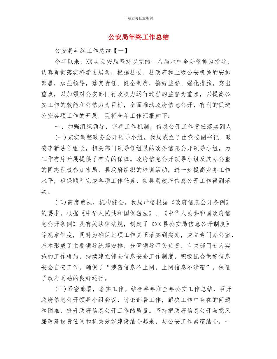 公安局工作总结与公安局年终工作总结汇编_第2页