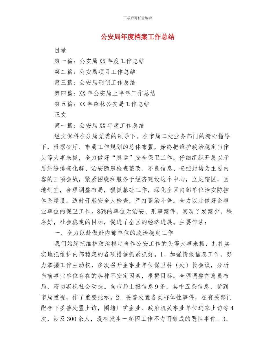 公安局工作总结与公安局年度档案工作总结汇编_第2页