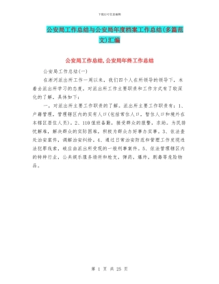 公安局工作总结与公安局年度档案工作总结汇编