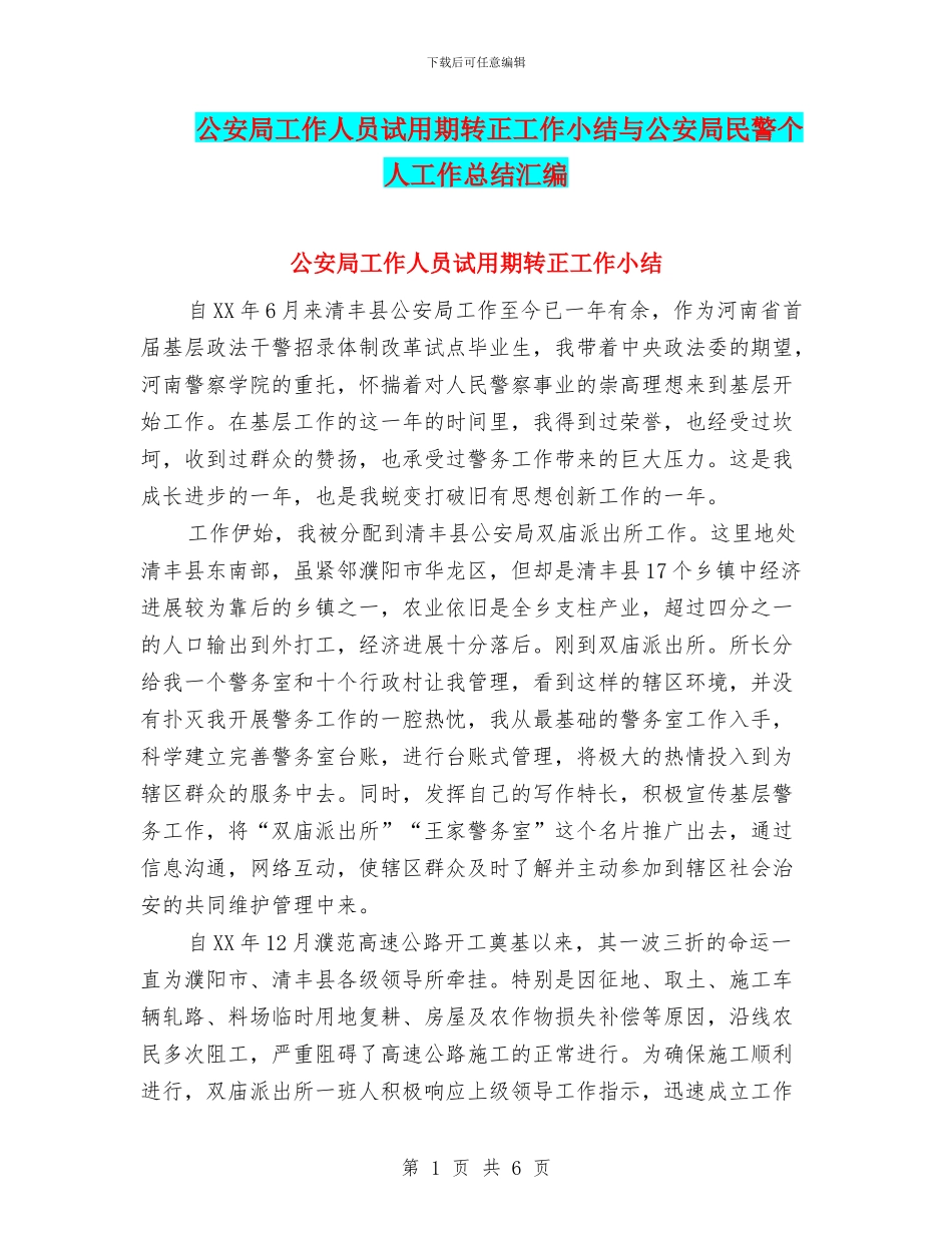 公安局工作人员试用期转正工作小结与公安局民警个人工作总结汇编_第1页