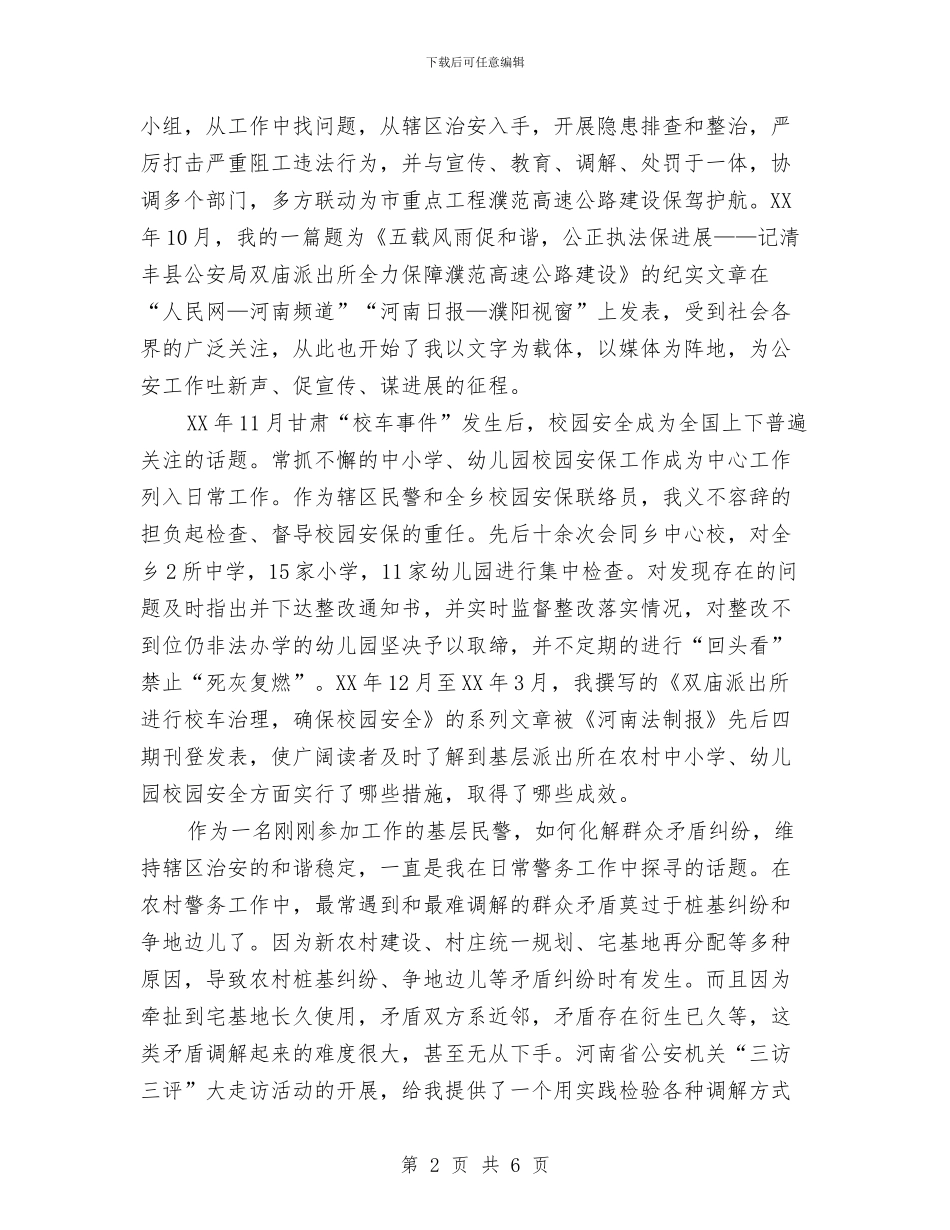 公安局工作人员试用期转正工作小结与公安局民警个人工作总结汇编_第2页