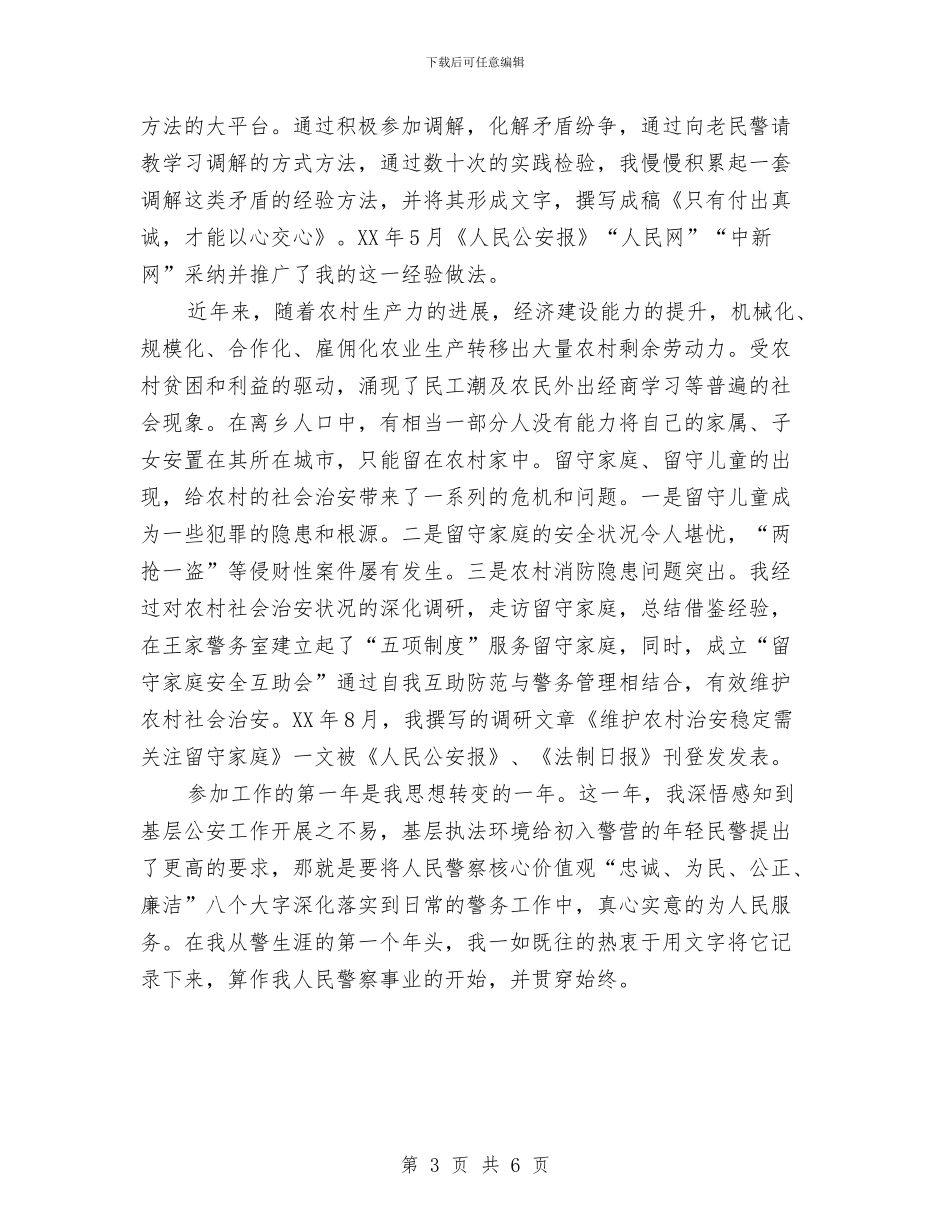 公安局工作人员试用期转正工作小结与公安局民警个人工作总结汇编_第3页