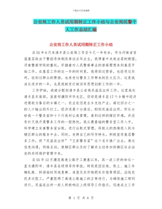 公安局工作人员试用期转正工作小结与公安局民警个人工作总结汇编