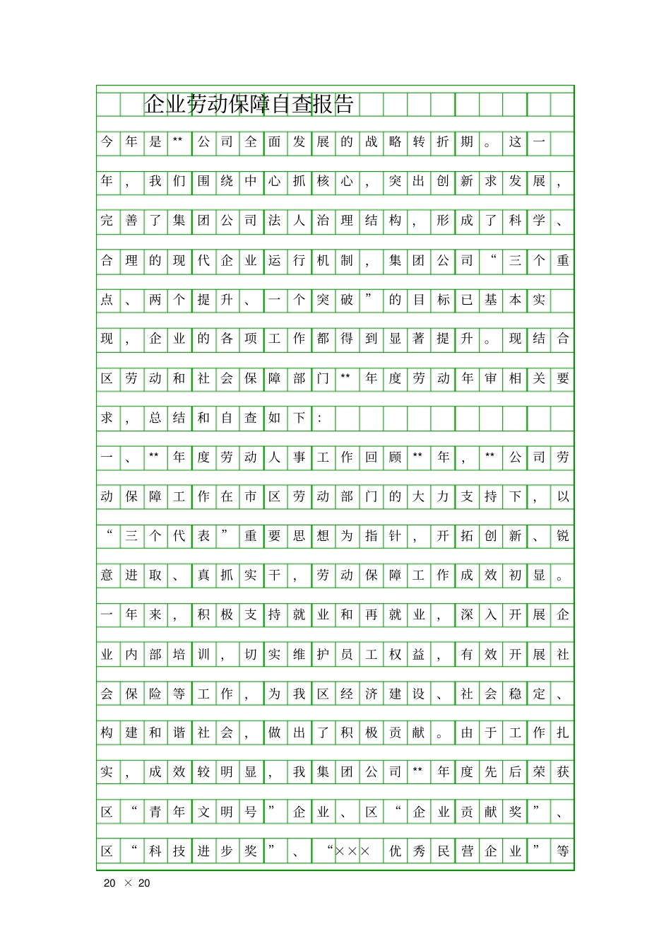 企业劳动保障自查报告精品工作报告_第1页