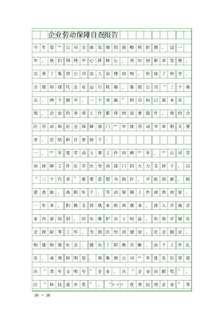 企业劳动保障自查报告精品工作报告