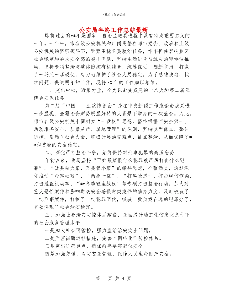 公安局年终工作总结最新_第1页