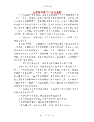 公安局年终工作总结最新