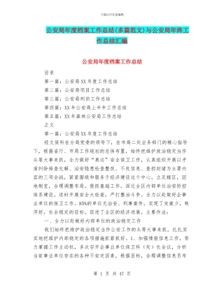 公安局年度档案工作总结与公安局年终工作总结汇编