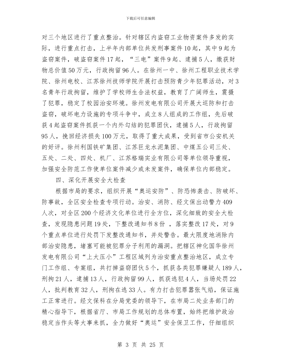 公安局年度档案工作总结与公安局庆祝三八妇女节会上领导致辞汇编_第3页