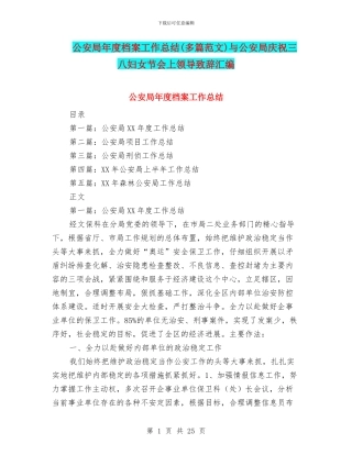 公安局年度档案工作总结与公安局庆祝三八妇女节会上领导致辞汇编