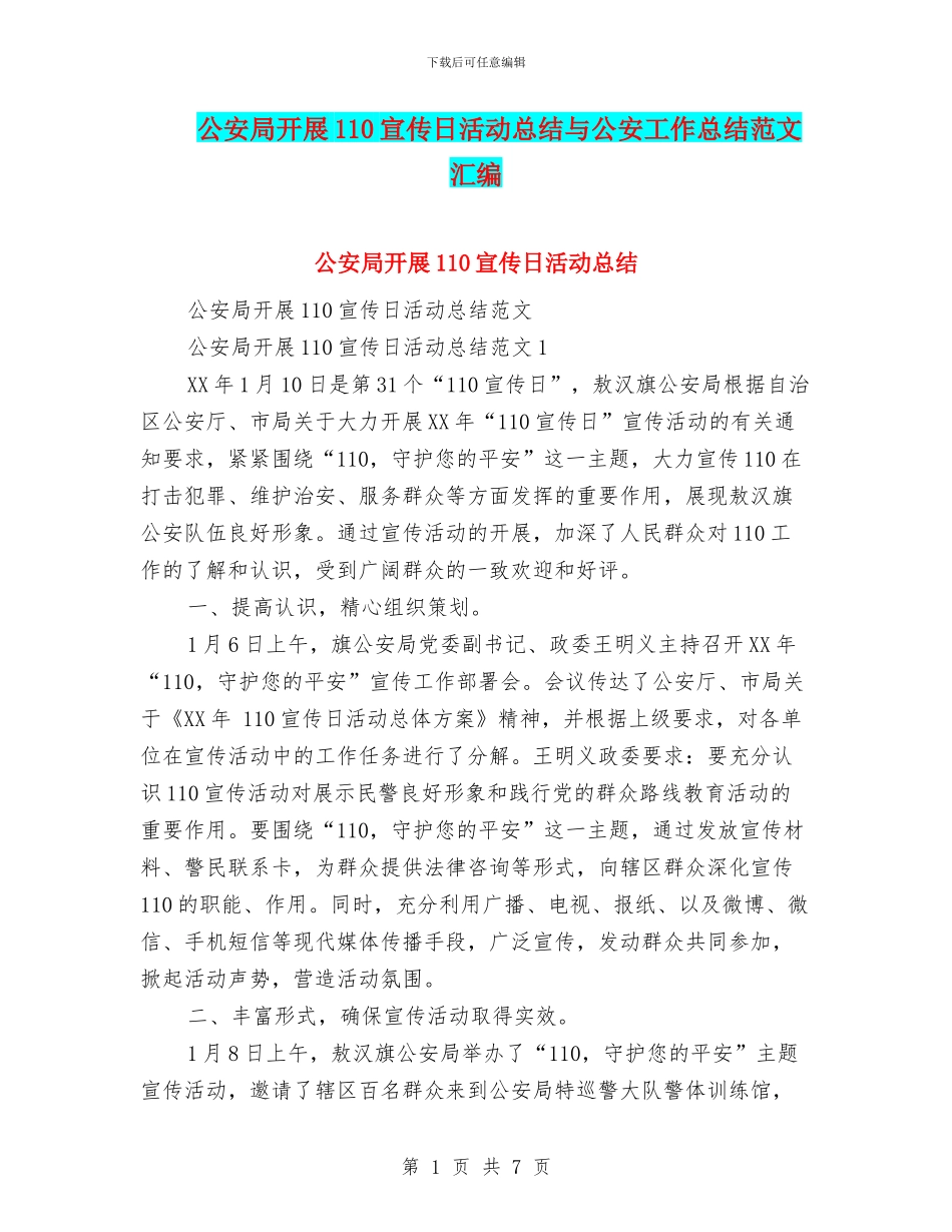 公安局开展110宣传日活动总结与公安工作总结范文汇编_第1页