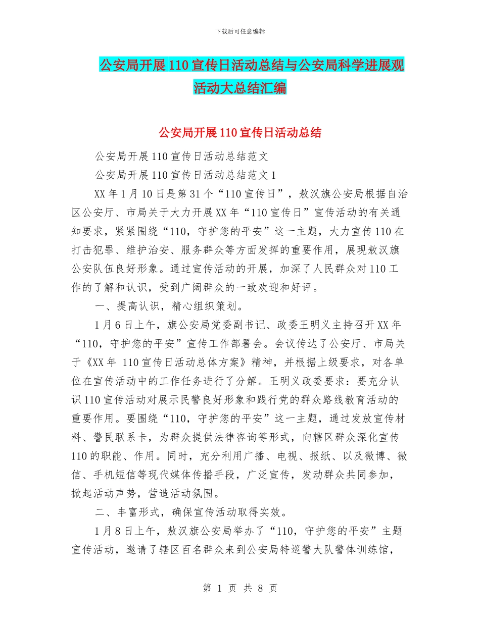 公安局开展110宣传日活动总结与公安局科学发展观活动大总结汇编_第1页