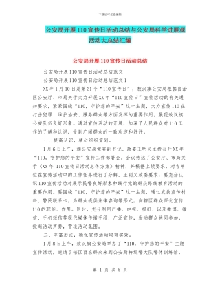 公安局开展110宣传日活动总结与公安局科学发展观活动大总结汇编