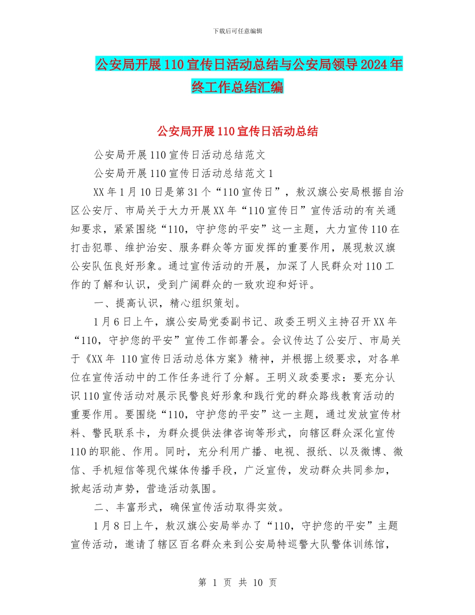 公安局开展110宣传日活动总结与公安局领导2024年终工作总结汇编_第1页