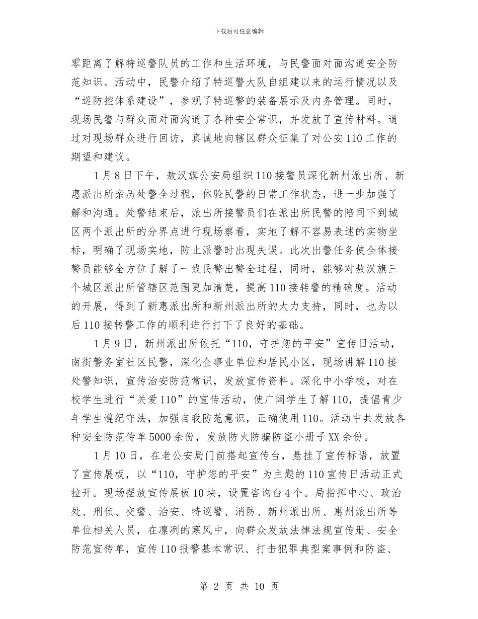 公安局开展110宣传日活动总结与公安局领导2024年终工作总结汇编_第2页