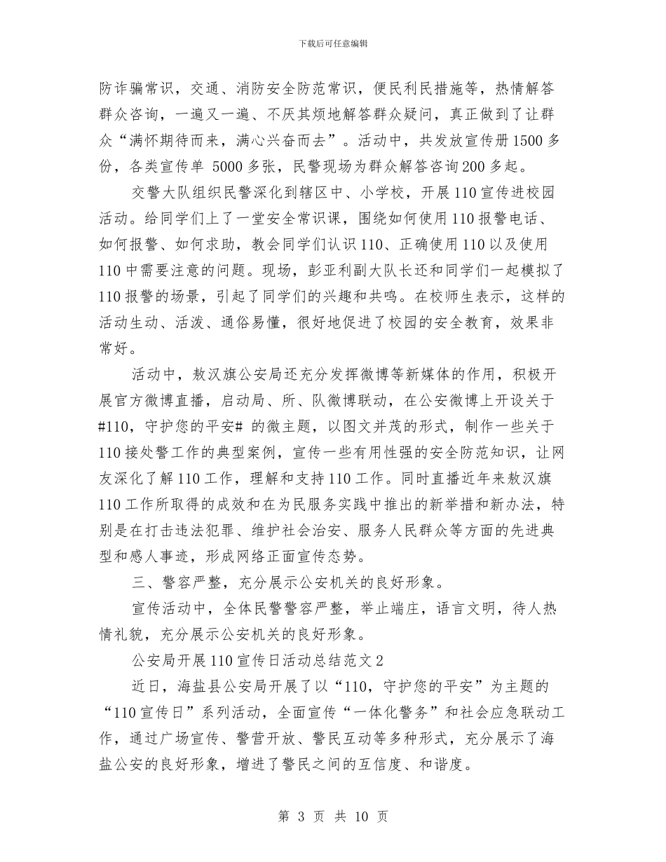 公安局开展110宣传日活动总结与公安局领导2024年终工作总结汇编_第3页