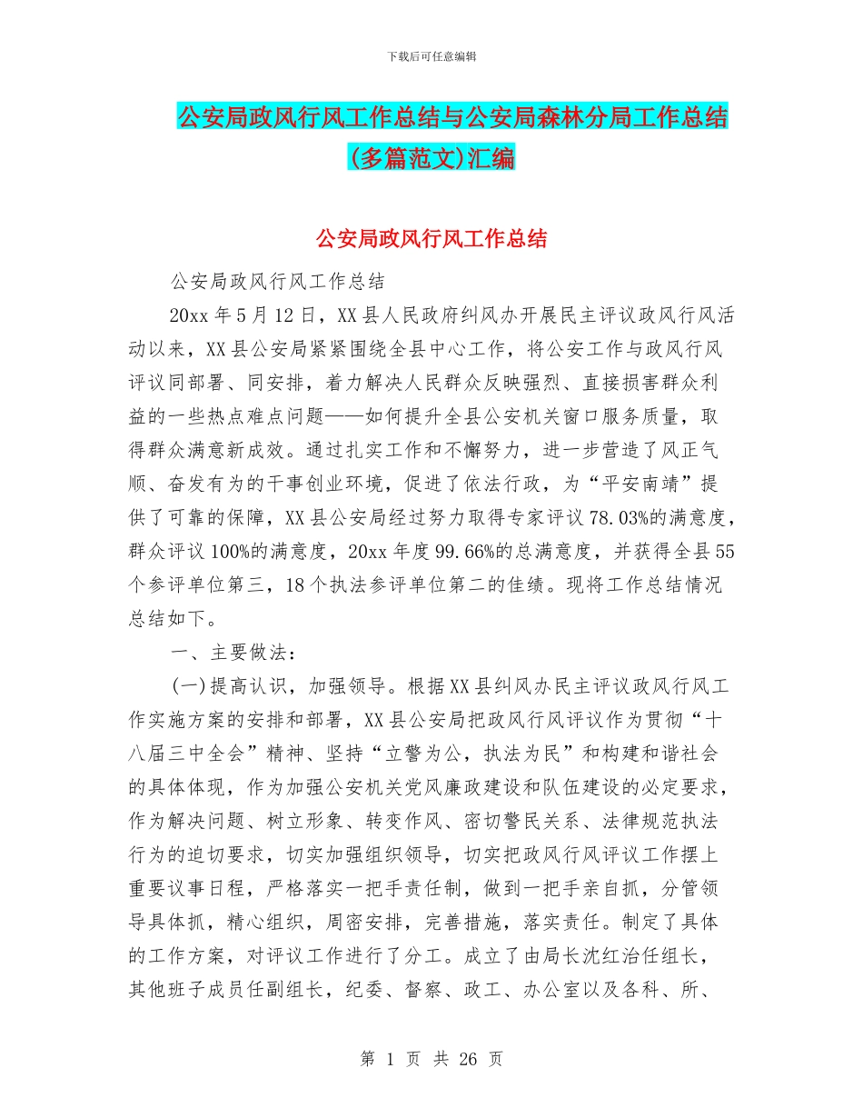 公安局政风行风工作总结与公安局森林分局工作总结汇编_第1页